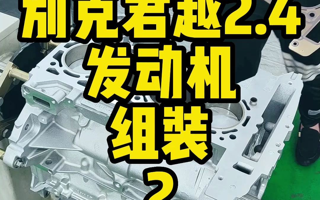 别克君越2.4缸内直喷发动机组装哔哩哔哩bilibili