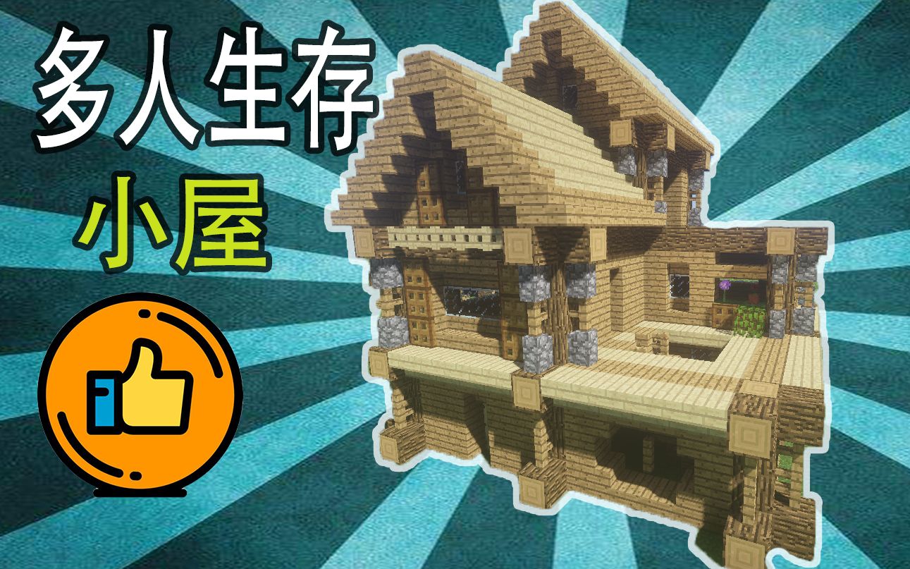 【mc建筑教学】三分钟学会造一个多人生存小屋,简单美观【含内饰】