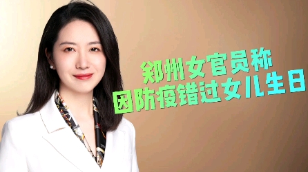 少一些自我感动,多一些自我完善#郑州女官员称因防疫错过女儿生日哔哩哔哩bilibili