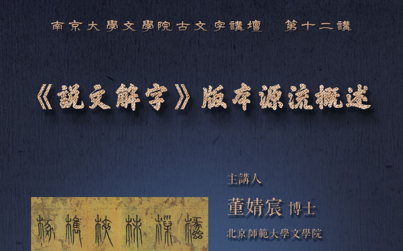 [图]南京大学古文字讲坛 第十二讲 | 董婧宸：《说文解字》版本源流概述