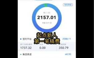 Descargar video: 起点新人的一月稿费，这就是扑街🥹