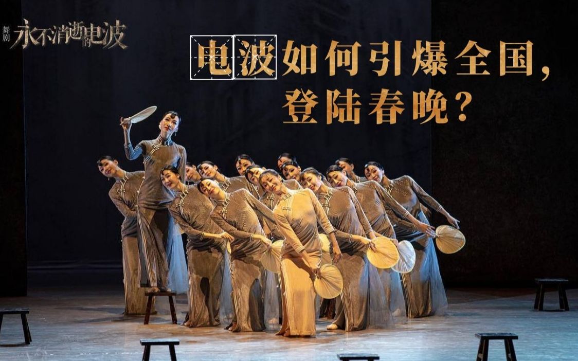 活动作品首部谍战舞剧解析永不消逝的电波如何引爆全国登陆春晚