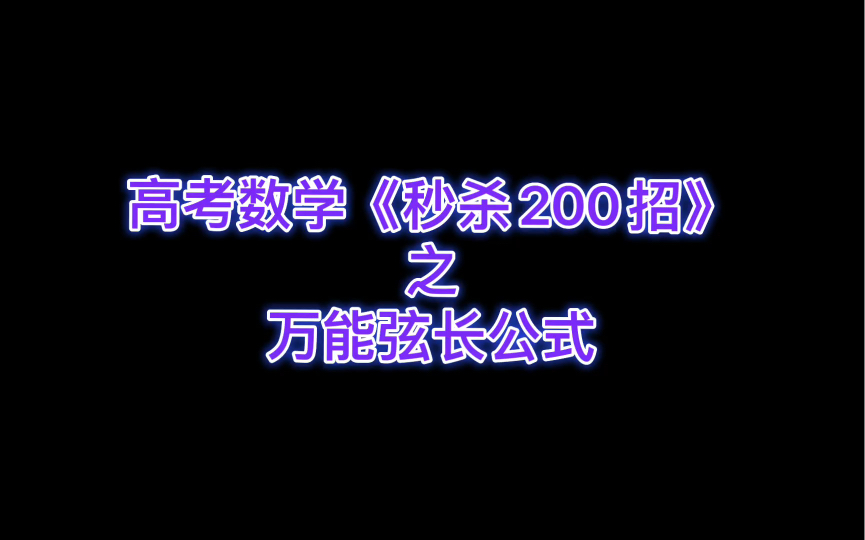 [图]高考数学《秒杀技巧200招》之万能弦长公式