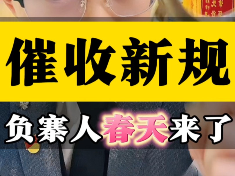 催收新规,负债人的春天来了#逾期协商 #法律咨询 #鞍山律师哔哩哔哩bilibili