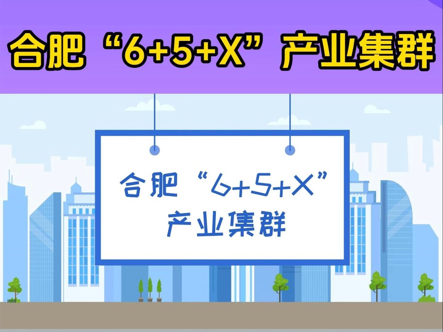 合肥“6+5+X”产业集群哔哩哔哩bilibili