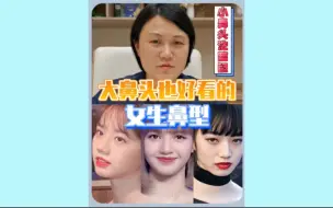 下载视频: 大鼻头也好看的女生鼻型盘点