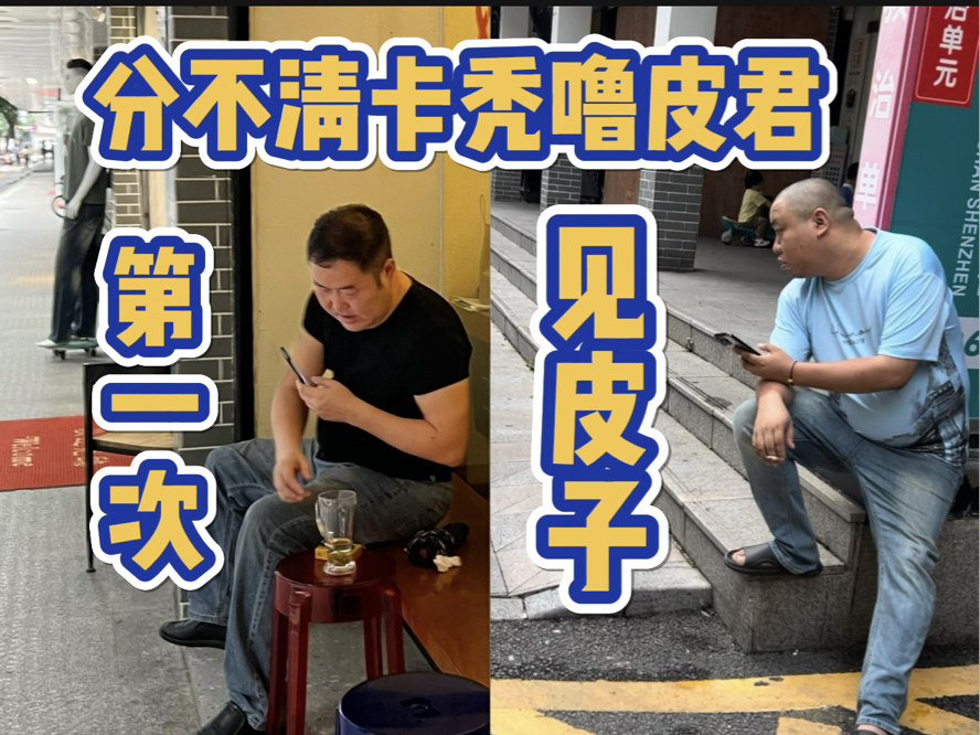 卡秃噜皮君到底有多能傻吃?