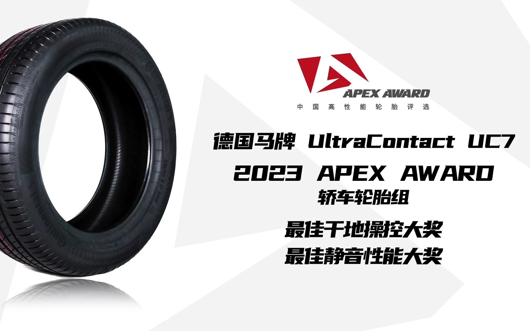 德国马牌UC7,2023 APEX AWARD中国高性能轮胎评选哔哩哔哩bilibili