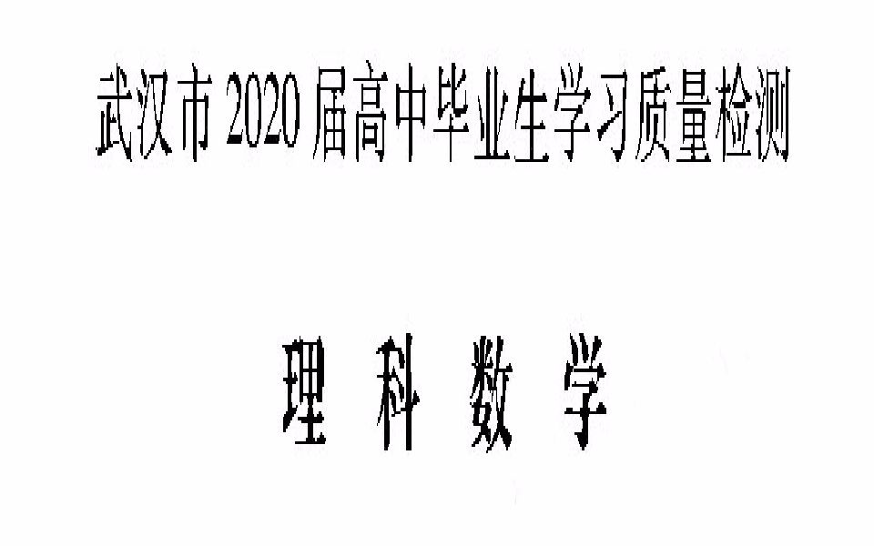 武汉市2020届高中毕业生学习质量检测讲解哔哩哔哩bilibili