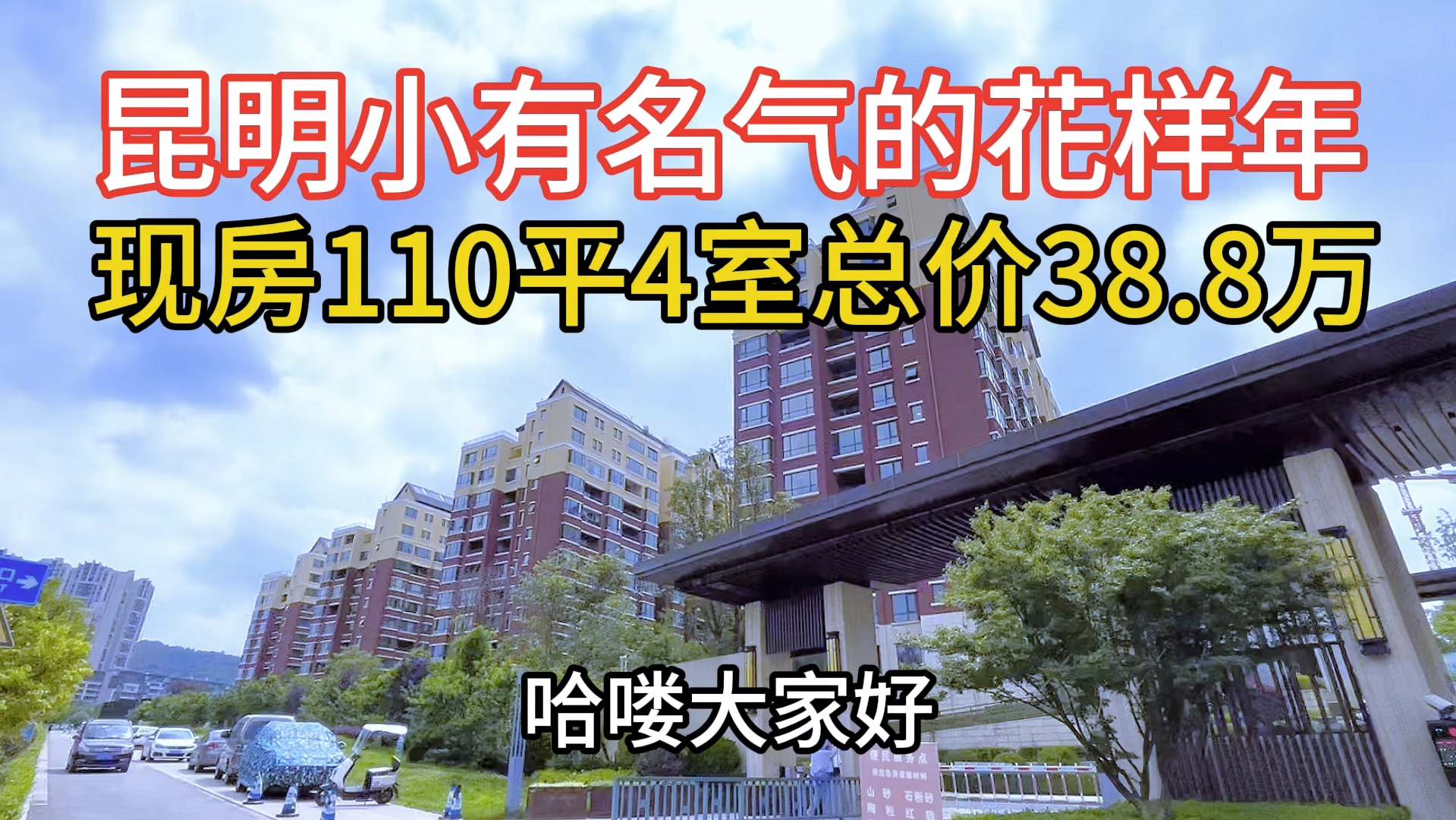 云南昆明小有名气的花样年小区,现房洋房110平4房总价38.8万哔哩哔哩bilibili