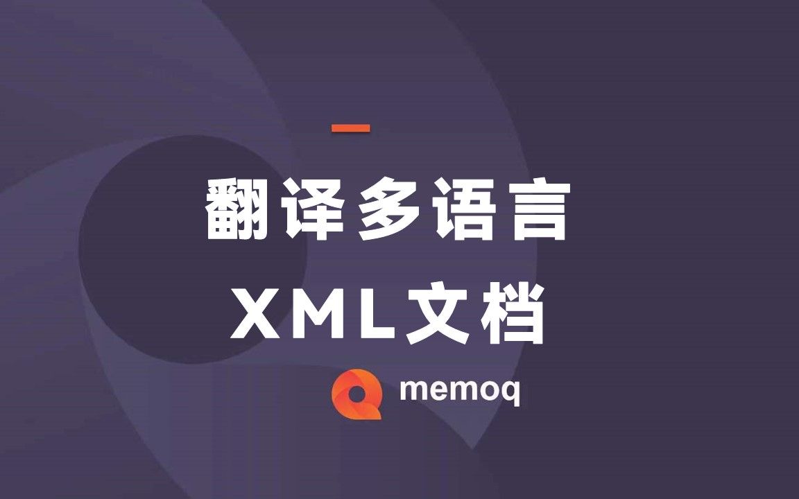 翻译XML文档(05):游戏本地化中,多语言的XML文档如何翻译哔哩哔哩bilibili