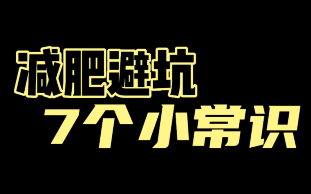 [图]大道至简，7个减肥小常识帮你避坑