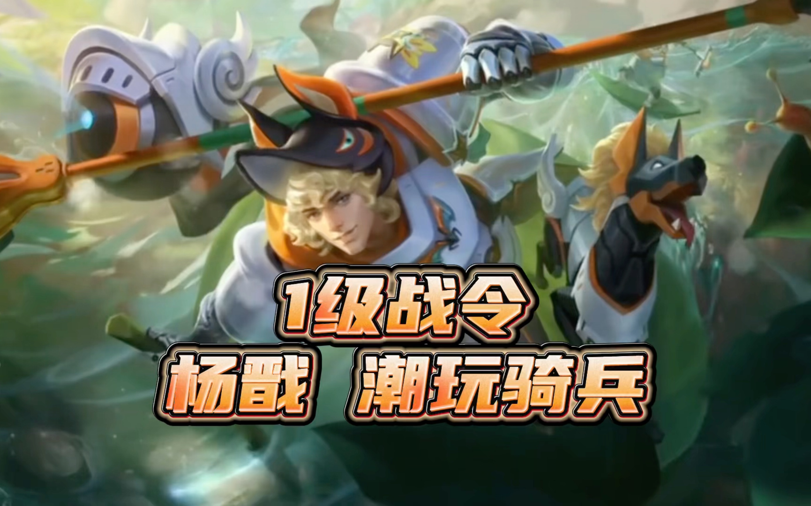 王者s31赛季1级战令皮肤杨戬潮玩骑兵