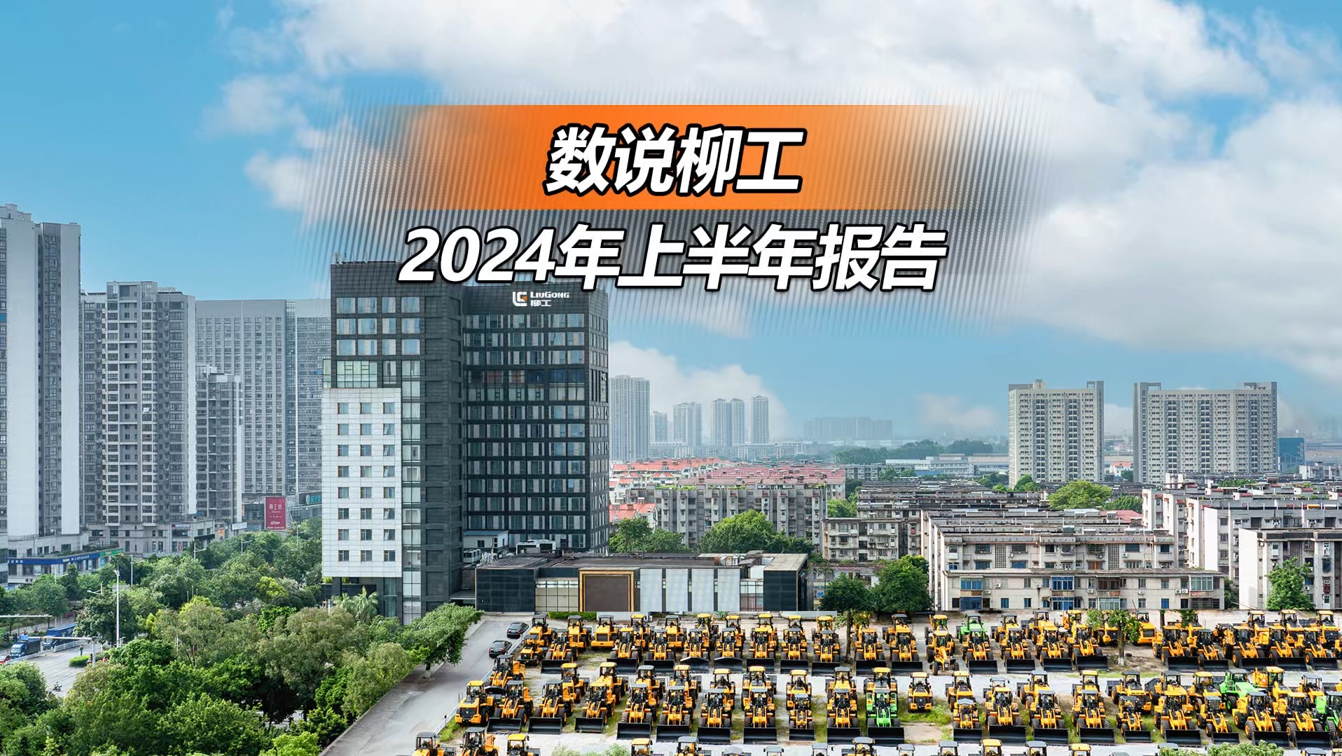 一条视频带您速览柳工2024年上半年报告!哔哩哔哩bilibili