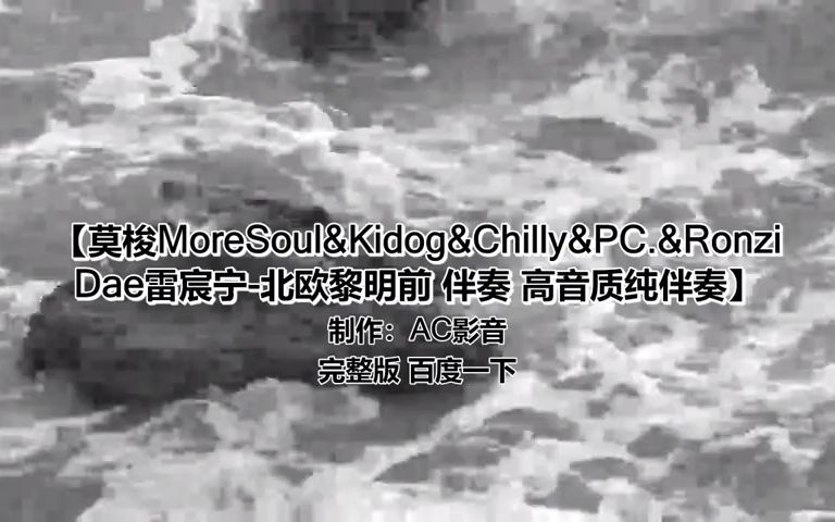 [图]莫梭MoreSoul&Kidog&Chilly&PC.&Ronzi Dae雷宸宁-北欧黎明前(Live) 伴奏 高音质纯伴奏