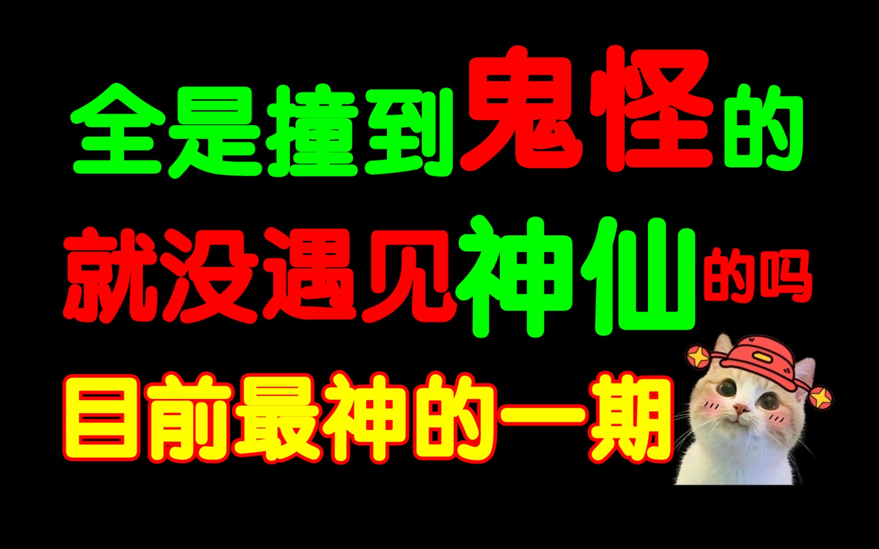 [图]【年度最神】全是碰见鬼的,就没遇过神的吗?东岳庙禄神事件！梨泰院遇孙悟空躲过踩踏！快来！反转惊艳！绝对神奇！