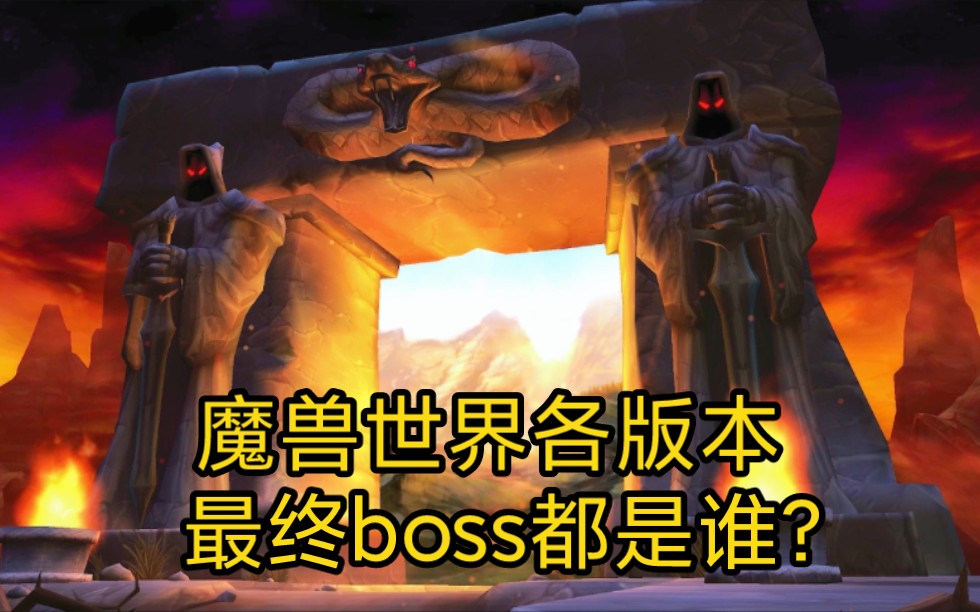 [图]魔兽世界各版本最终boss都是谁？你打过哪些boss