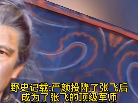 严颜投降张飞后成了他的的顶级军师