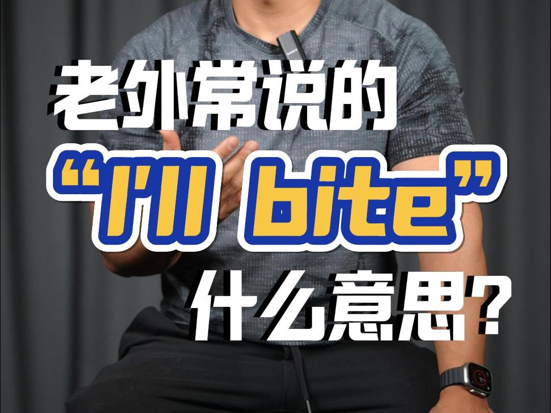 实用英语|老外常说的“I'll bite”什么意思❓哔哩哔哩bilibili