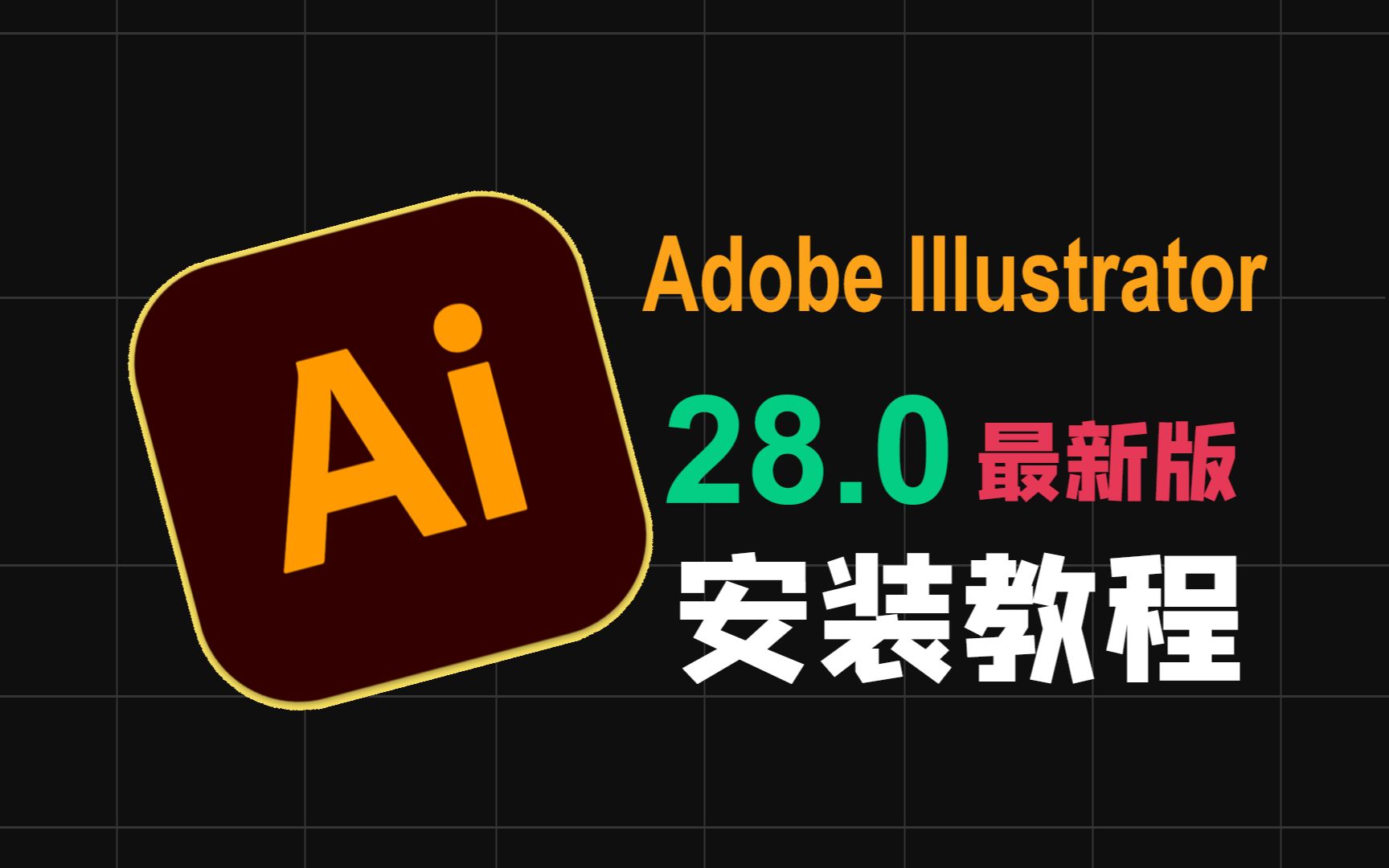 Ai2024v28.0最新版本下载安装Adobe Illustrator2024矢量图形处理工具软件中文版安装包保姆级教程小白都会安装简单方便哔哩哔哩bilibili