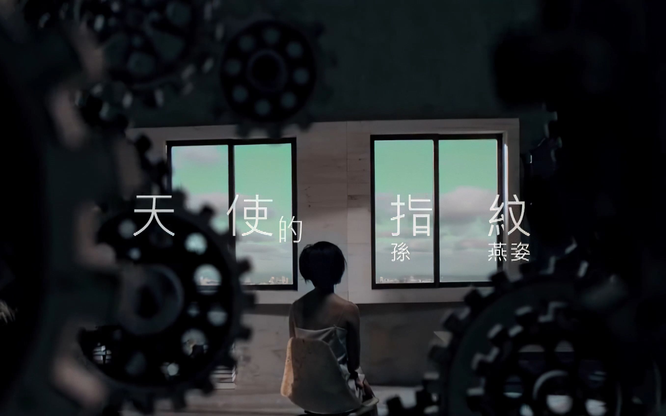 孙燕姿.[天使的指纹].MV.官方字幕修复版 4K哔哩哔哩bilibili