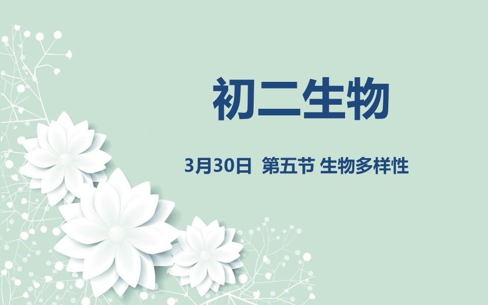 初二生物0330 第五节 生物多样性哔哩哔哩bilibili