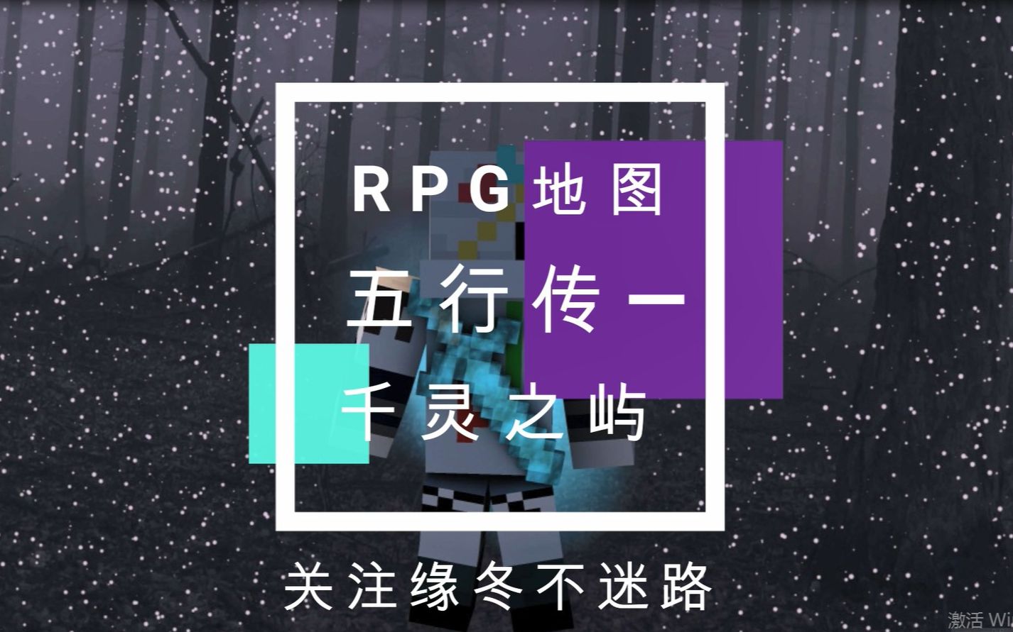 【我的世界】RPG冒险地图:五行传千灵之屿P1哔哩哔哩bilibili