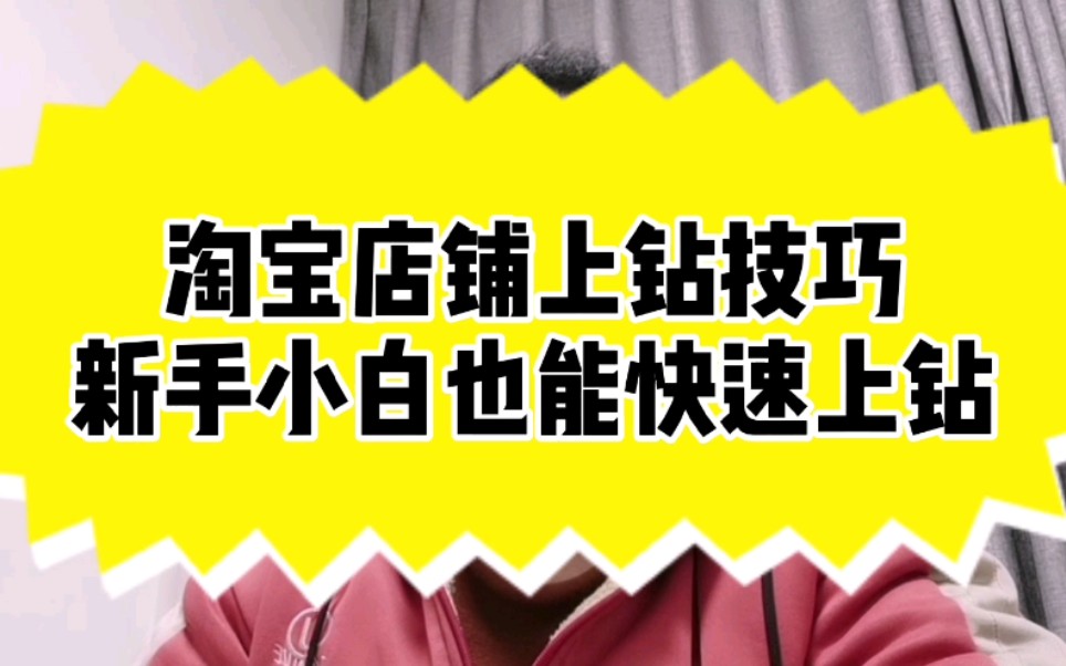 淘宝店铺上钻技巧,新手小白也能快速上钻哔哩哔哩bilibili