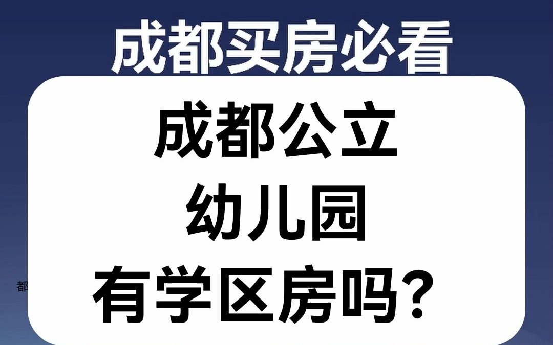 【直播房评】成都公立幼儿园有学区房吗?哔哩哔哩bilibili