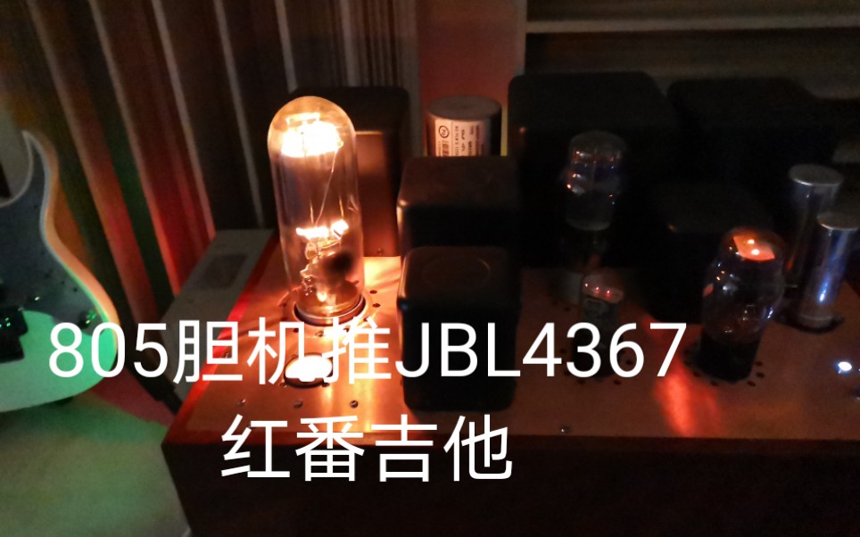 805胆机推JBL4367,红番吉他哔哩哔哩bilibili