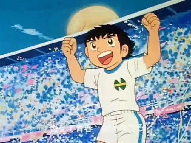 足球小将主题曲