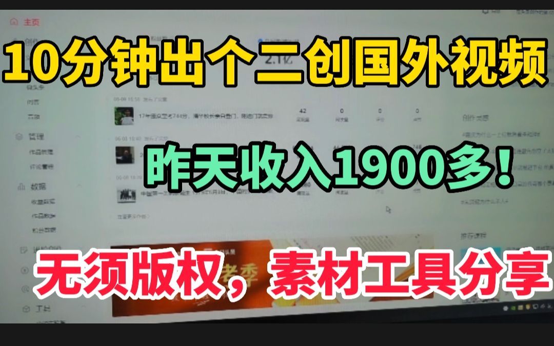 [图]每天10分钟出个二创国外解说视频，昨天收入1500多，无须担心版权问题，最强工具素材分享！