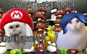 Скачать видео: 2019年Tari来到SMG4