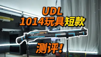 Download Video: 颜值爆表？UDL1014玩具短款测评！