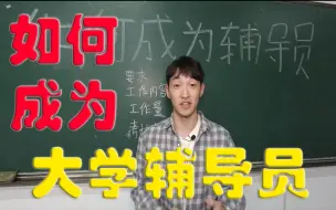 Descargar video: 如何成为大学辅导员/导员的考试内容和要求