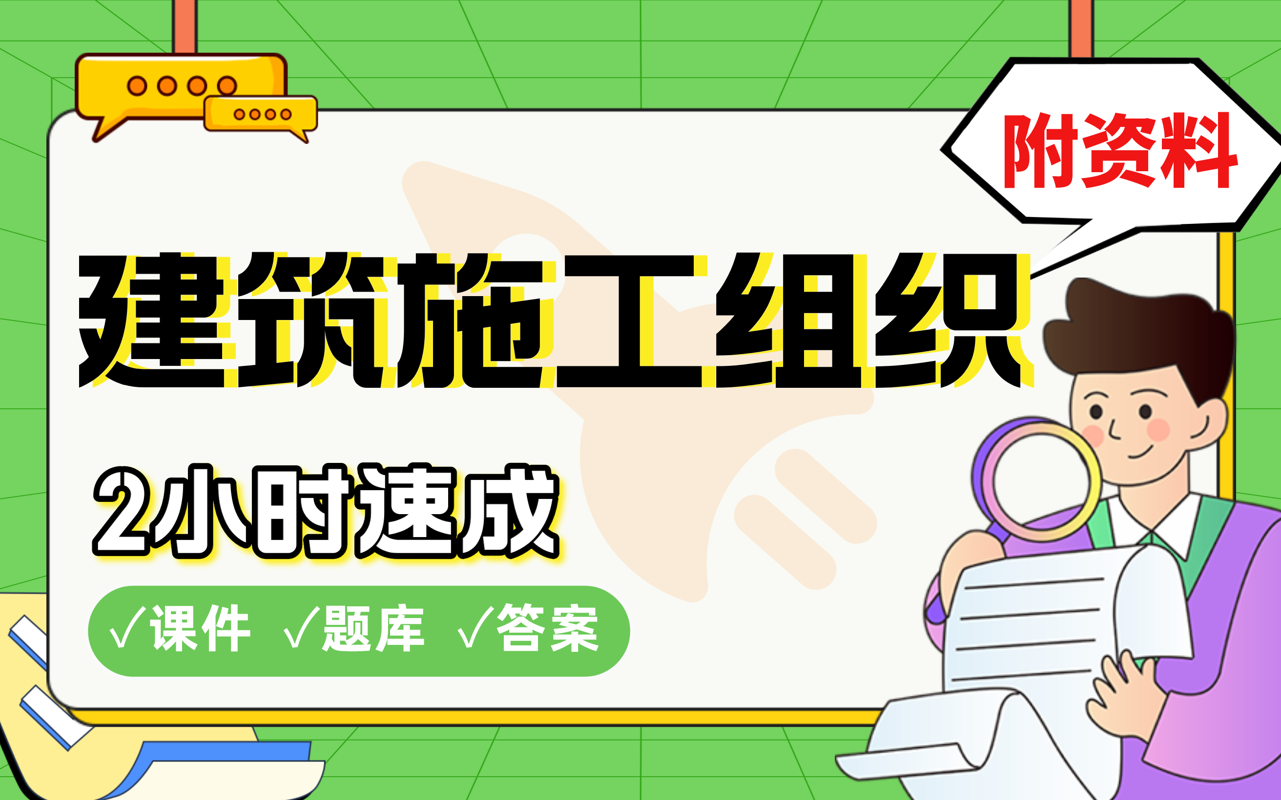 【建筑施工组织】免费!2小时快速突击,985硕士学长划重点期末考试速成课不挂科(配套课件+考点题库+答案解析)哔哩哔哩bilibili