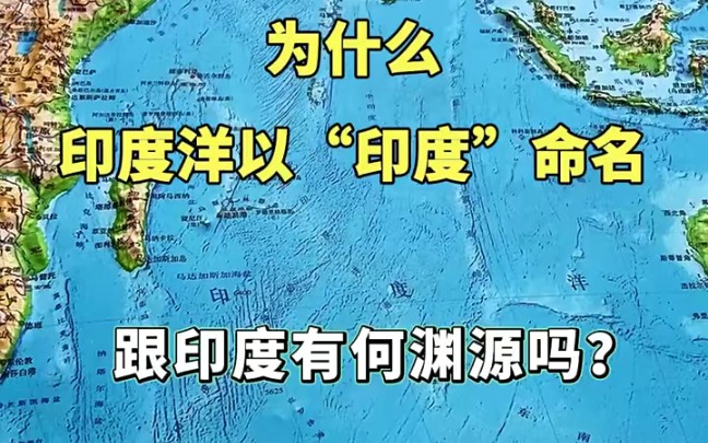 地理世界,印度洋是印度的吗,这个名字是怎么来的带你了解一下哔哩哔哩bilibili