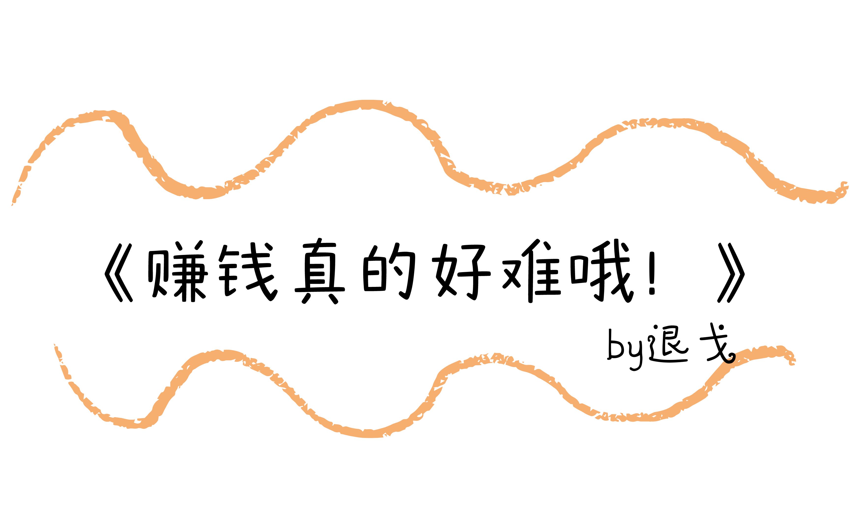 赚钱真的好难哦!