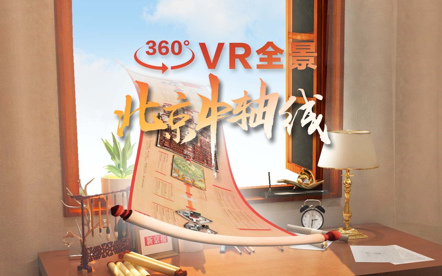 [图]360°全景VR动画，“转动”北京中轴线