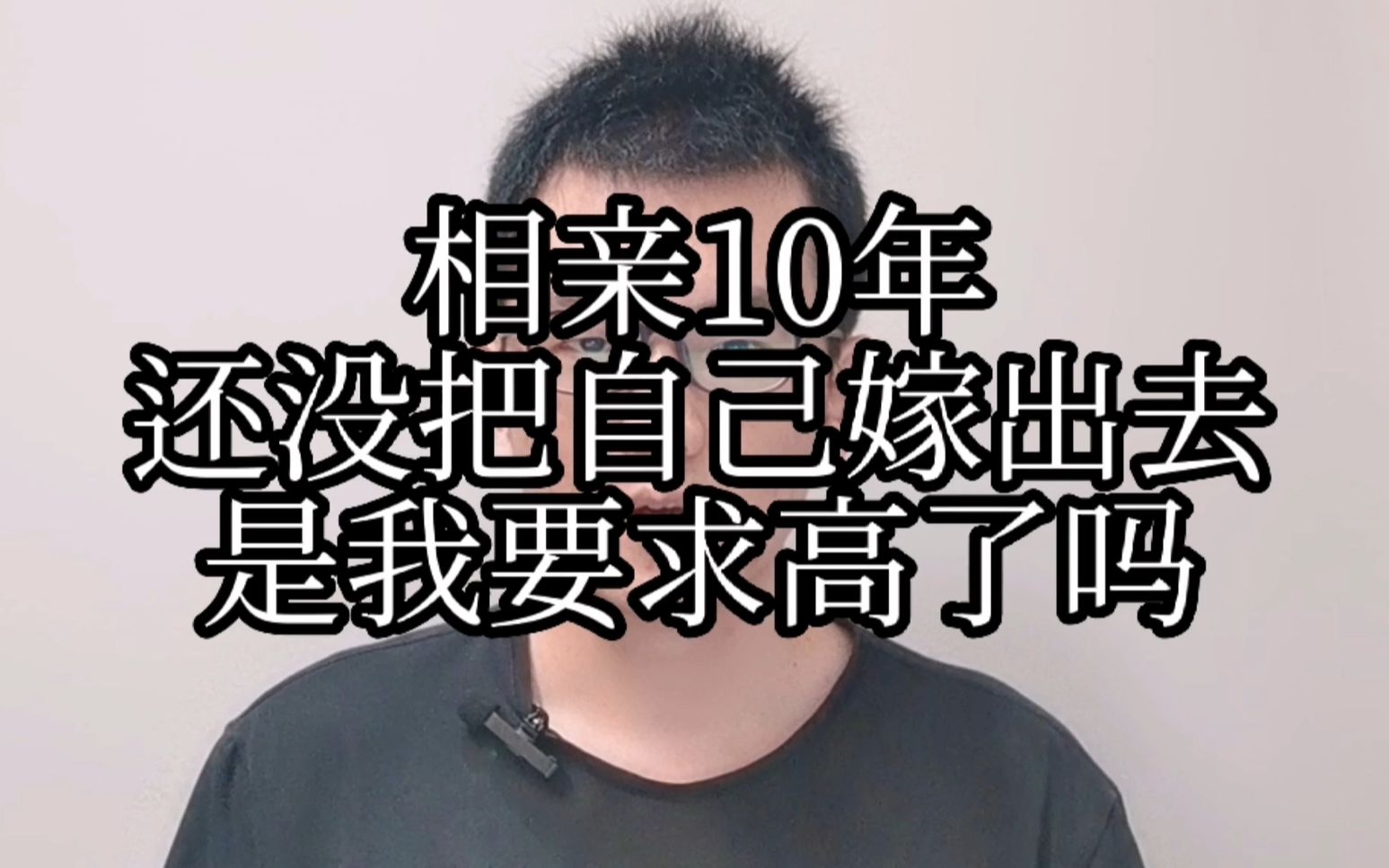 [图]相亲10年，还没把自己嫁出去，是我要求高了吗？