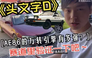 Скачать видео: 头文字D AE86的万转4AGE究竟有多厉害？赛道里验证一下吧！