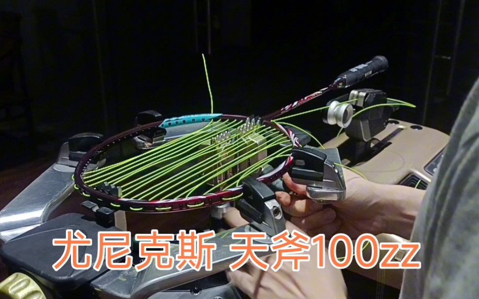 尤尼克斯羽毛球拍 天斧100zz astrox100zz 羽毛球拍穿线 yonex bg80