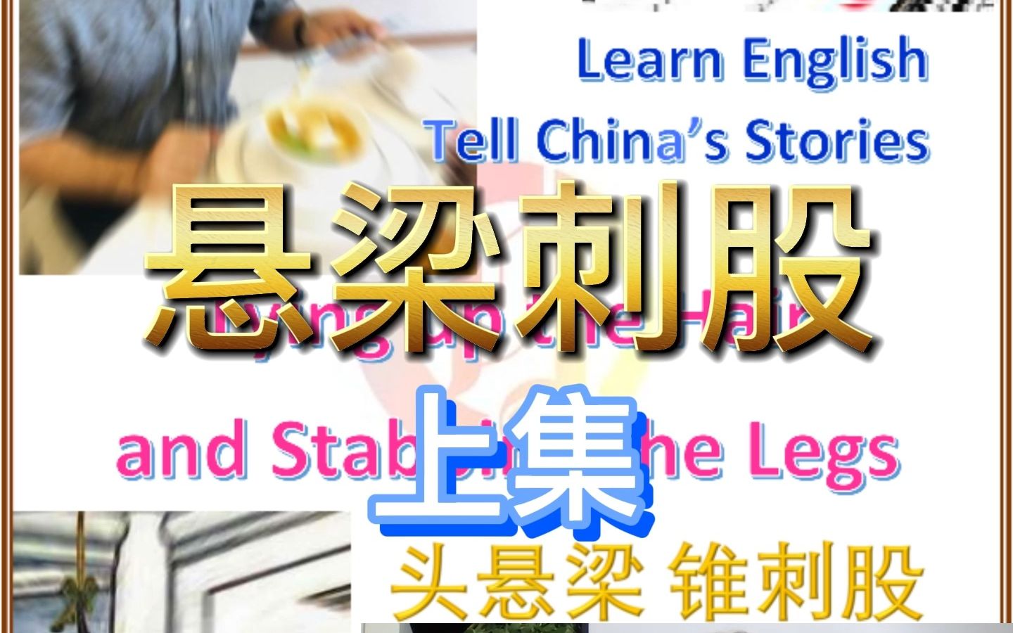 头悬梁 锥刺股 中国故事英文讲 一举两得 学英文 学成语故事哔哩哔哩bilibili