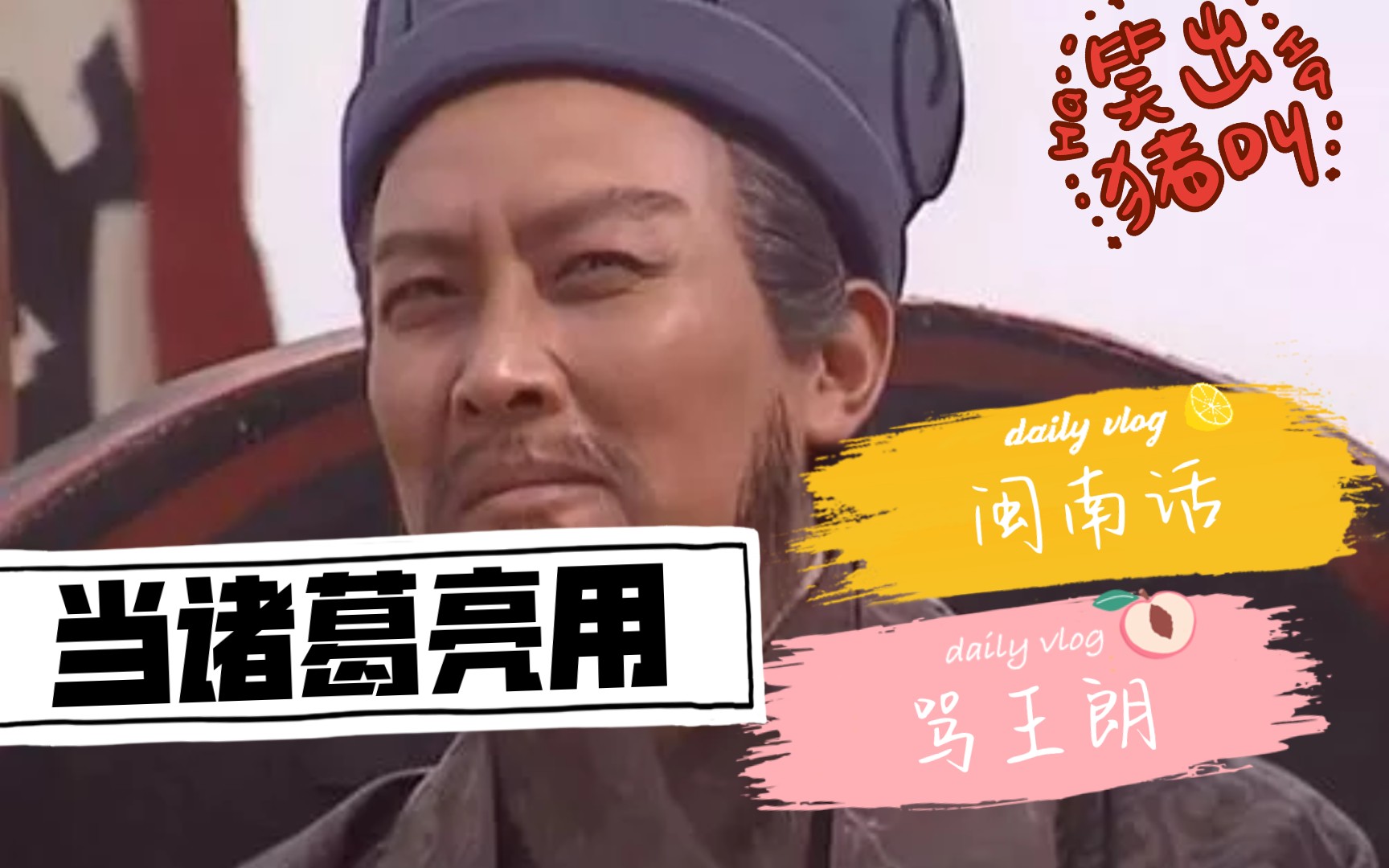 活动作品配音大制作诸葛亮竟用闽南话骂王朗