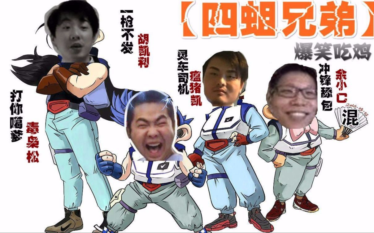 四蛆兄弟4fw再聚首洞主经典再现松是阿松我是阿松