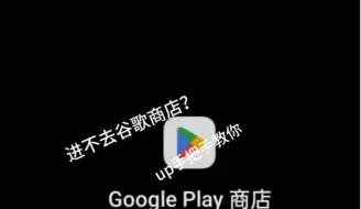 Descargar video: google商店进不去？up手把手教你。