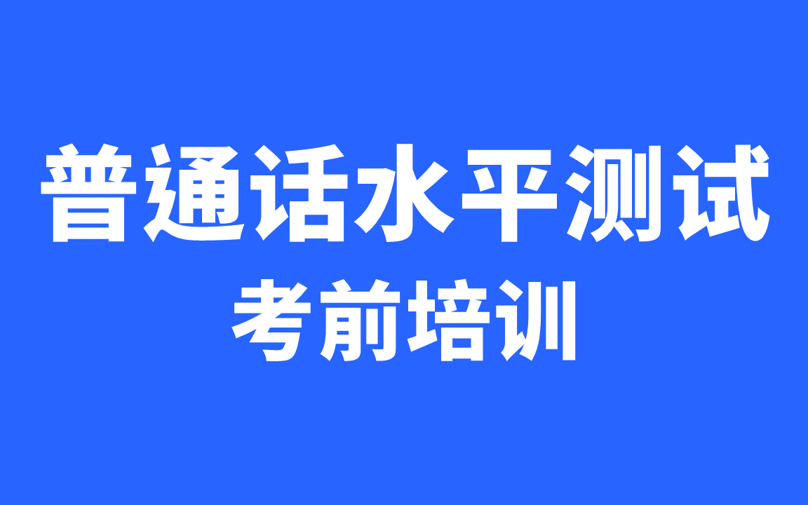 [图]【复旦大学】国家级普通话测试员徐佑琮详解普通话考试 全流程解密！