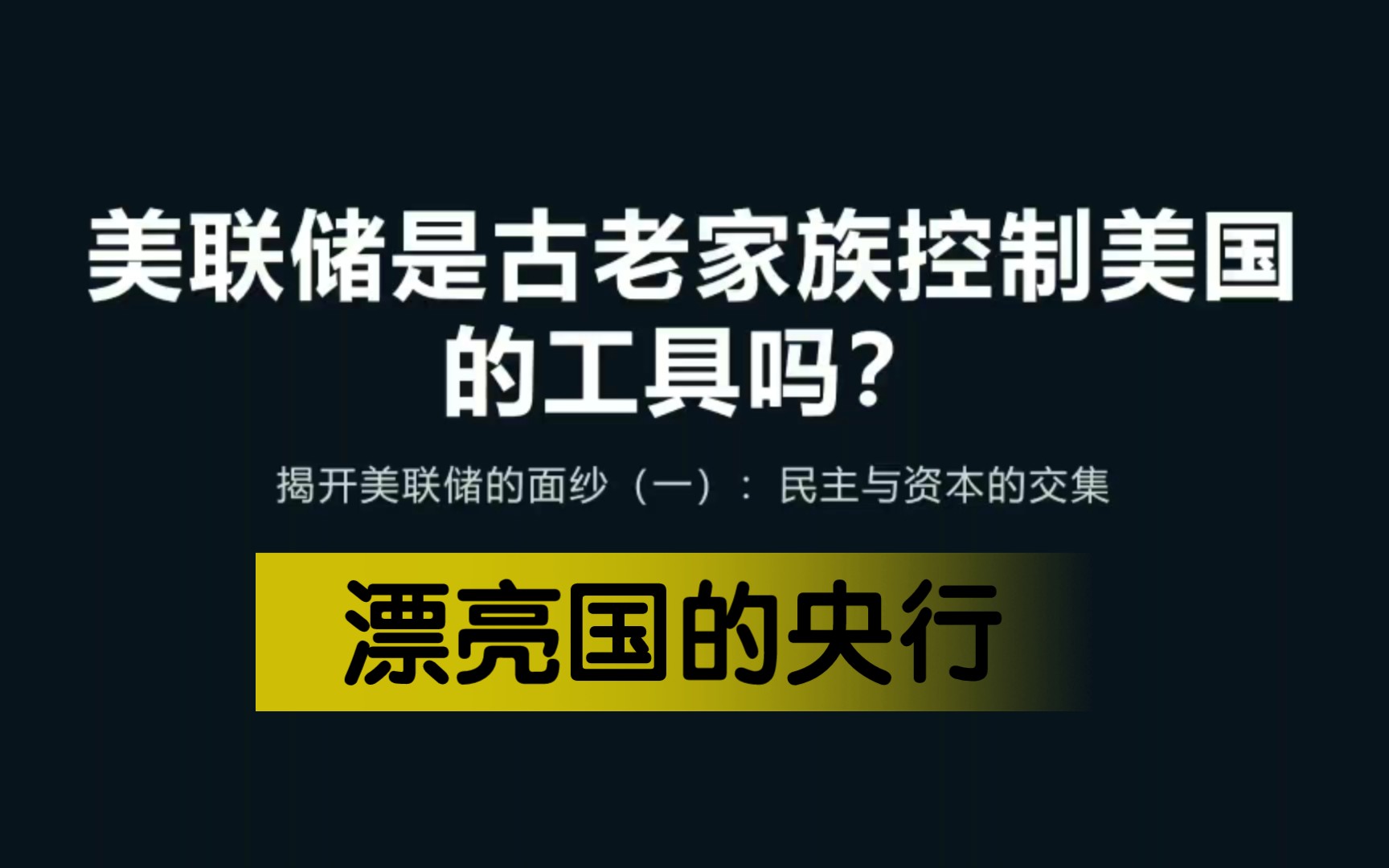 美联储到底有多强大?比我们央行还是差一点儿哔哩哔哩bilibili