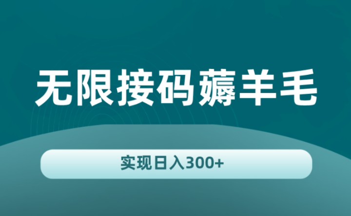 [图]无限接码薅羊毛，一分钟到账4.88，趁还早赶快做起来！