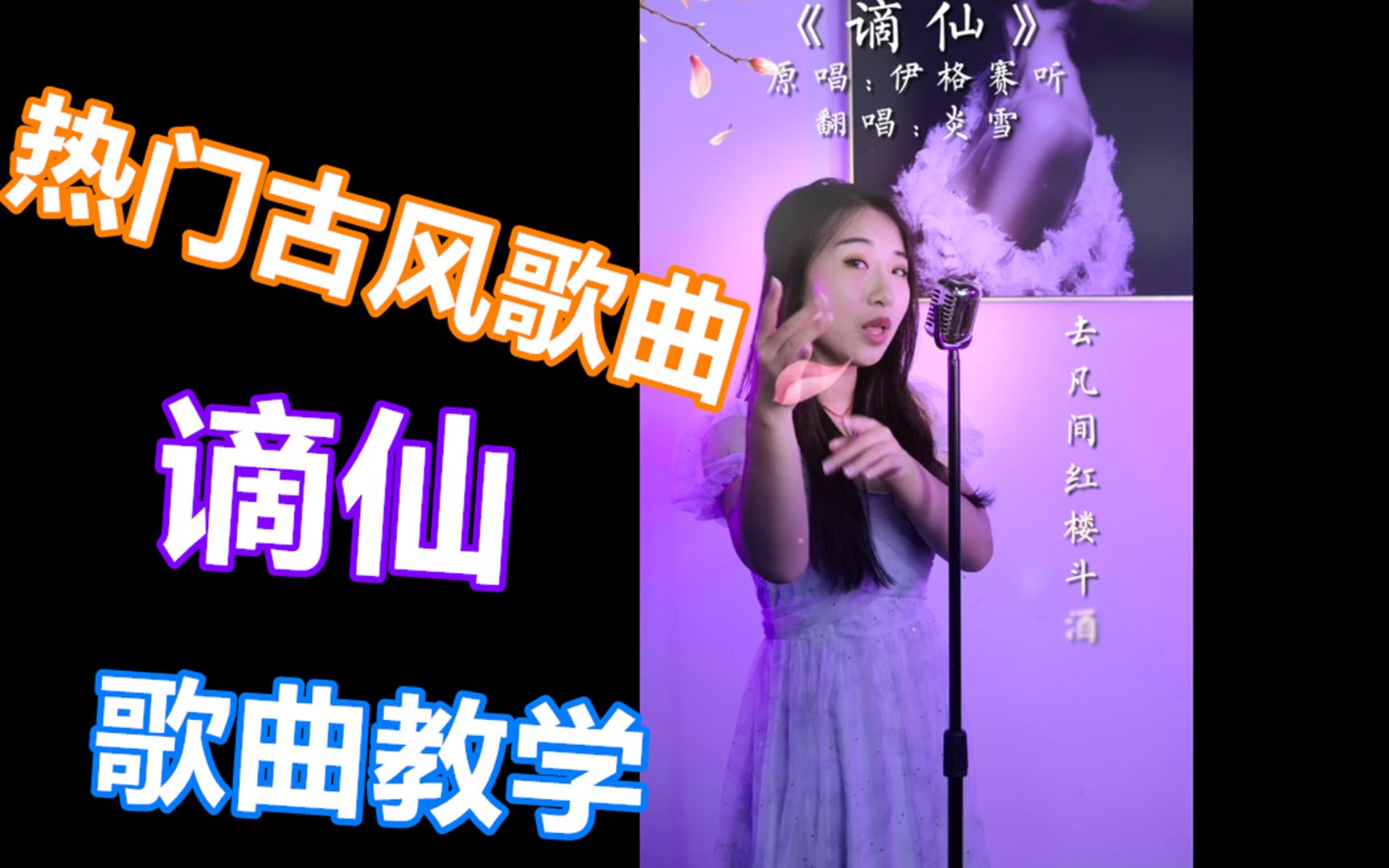 热门古风《谪仙》歌曲教学,假声加上气声,一起去ktv斗酒吧!